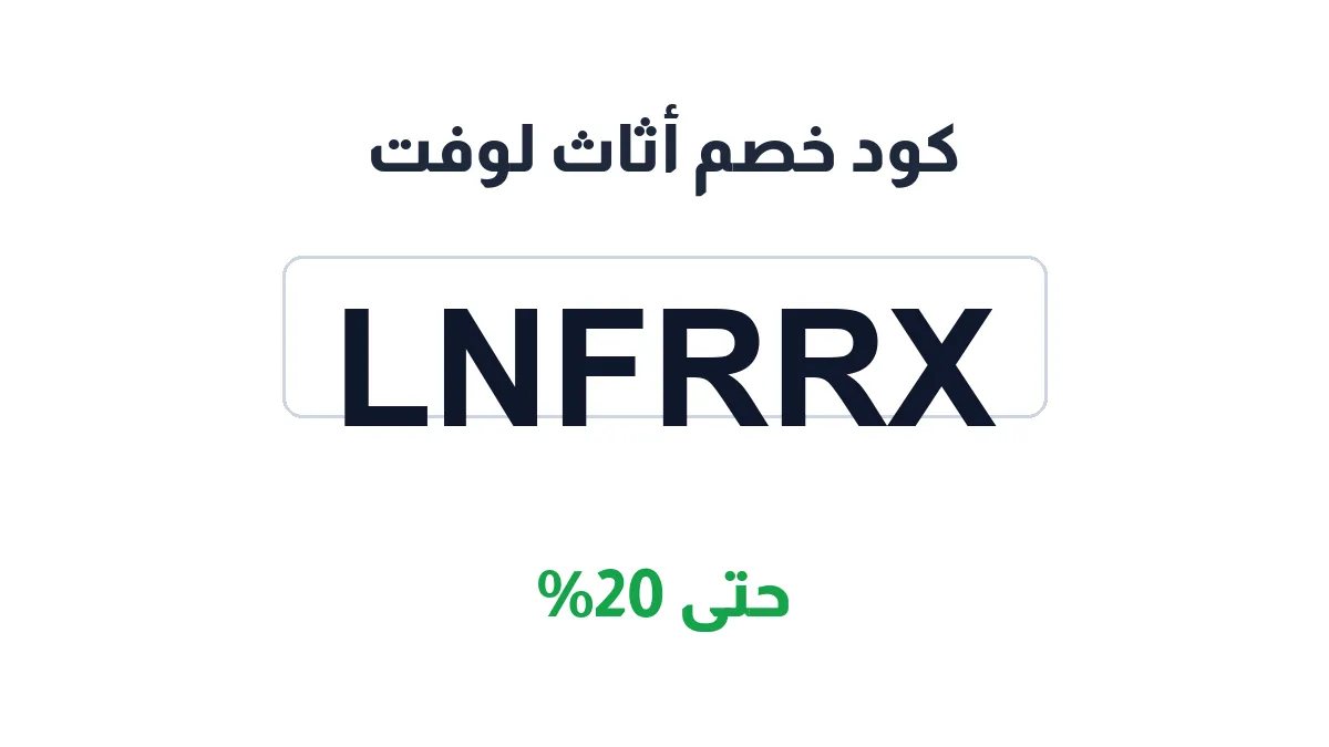 طريقة تفعيل كود خصم أثاث لوفت