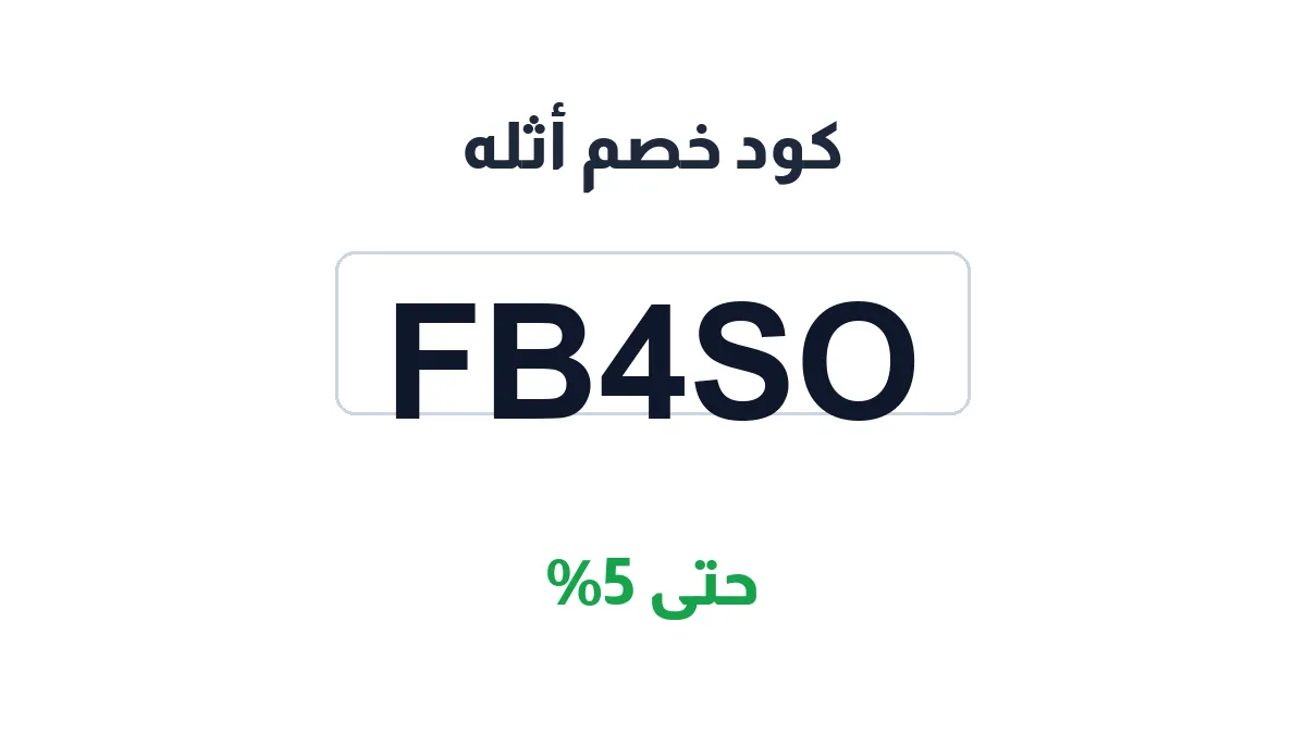 طريقة تفعيل كود خصم أثله