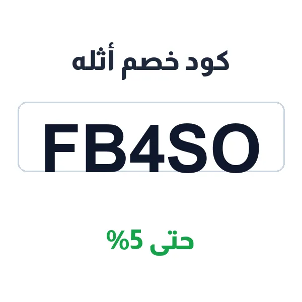 كود خصم أثله على كل منتجات المناديل والمستلزمات كود خصم أثله على كل منتجات المناديل والمستلزمات