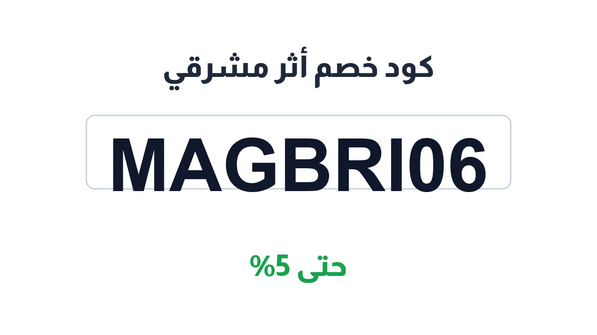 طريقة تفعيل كود خصم أثر مشرقي
