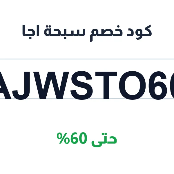 كود خصم سبحة اجا على كل النظارات الطبية والشماسية