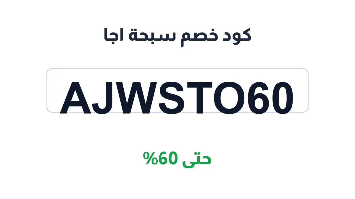 طريقة تفعيل كود خصم سبحة اجا