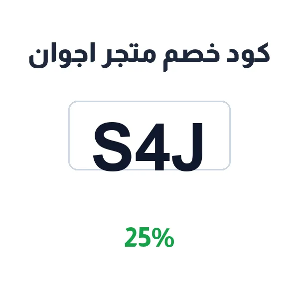 كود خصم متجر اجوان على السلاسل والأساور النسائية