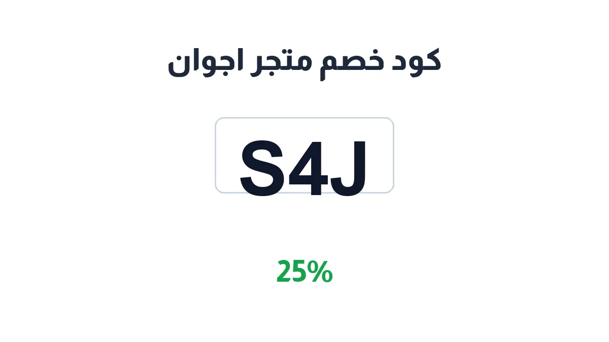 طريقة تفعيل كود خصم متجر اجوان