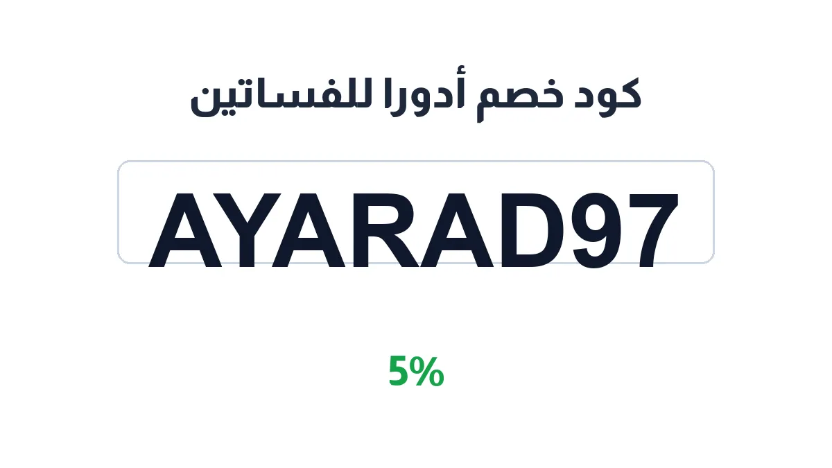 طريقة تفعيل كود خصم أدورا للفساتين