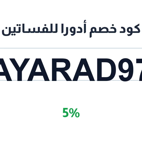 كود خصم أدورا للفساتين على فساتين السهرة الأنيقة