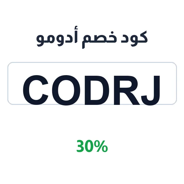 كود خصم أدومو على كل منتجات العناية كود خصم أدومو على كل منتجات العناية