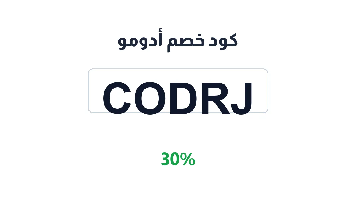 طريقة تفعيل كود خصم أدومو