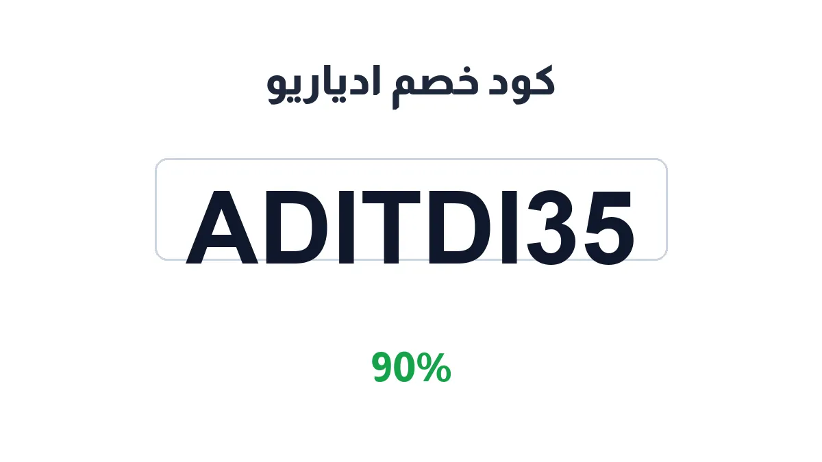 طريقة تفعيل كود خصم ادياريو
