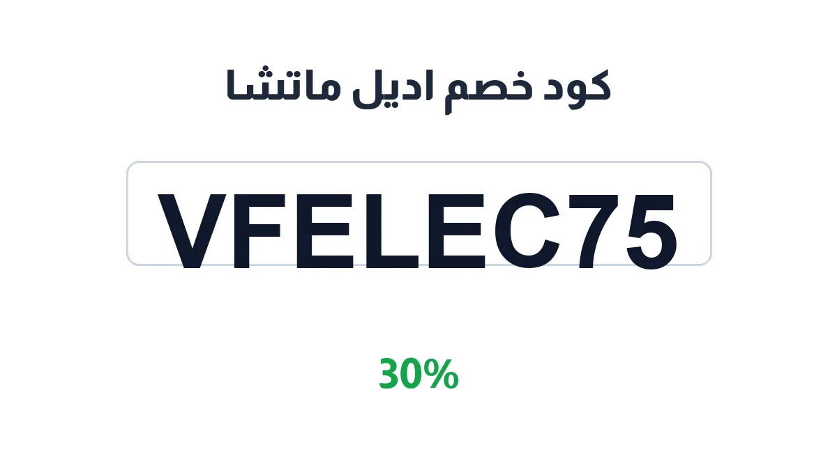 طريقة تفعيل كود خصم اديل ماتشا