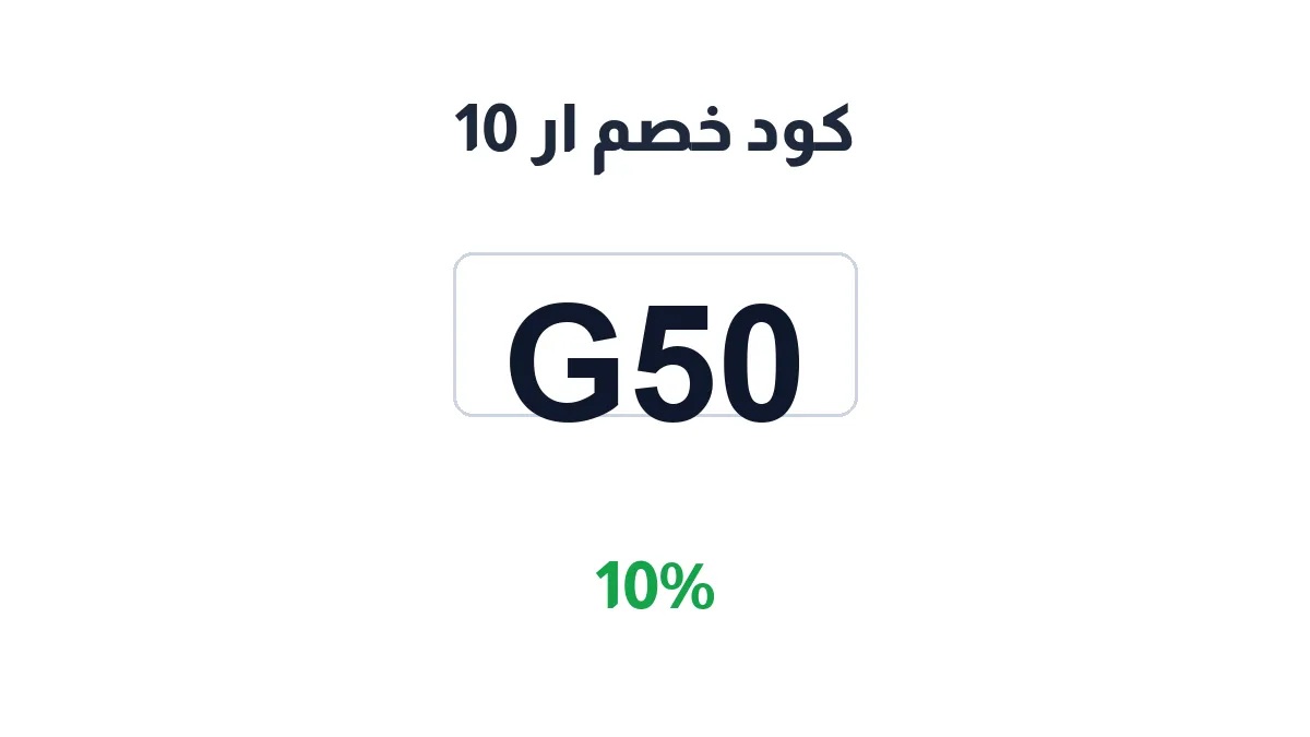 طريقة تفعيل كود خصم ار 10