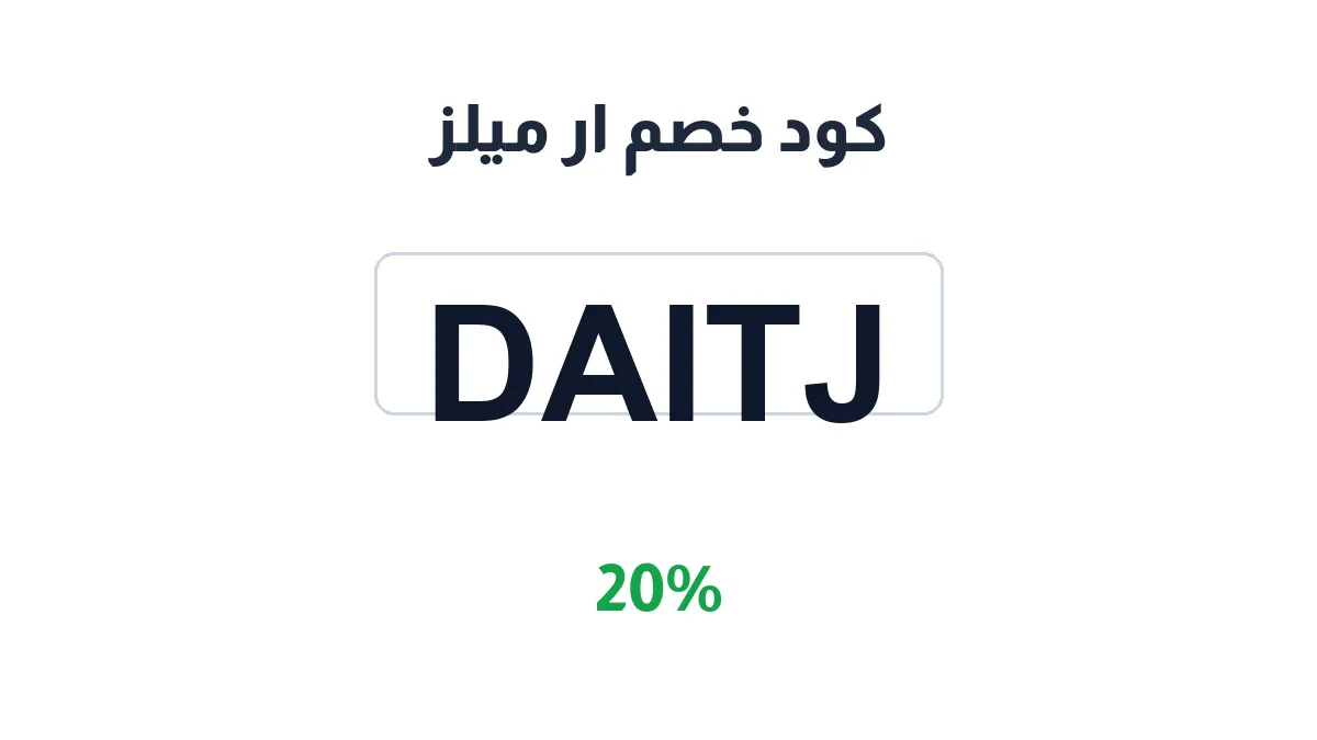 طريقة تفعيل كود خصم ار ميلز