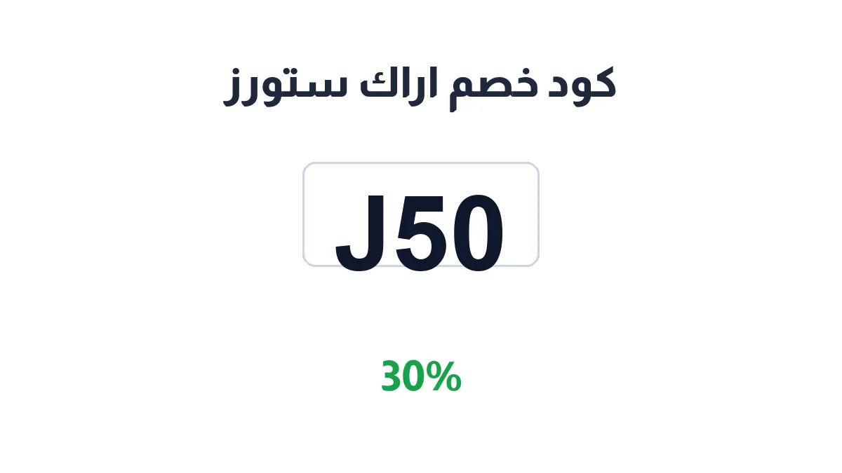 طريقة تفعيل كود خصم اراك ستورز