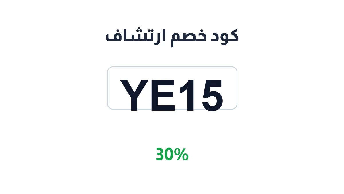 طريقة تفعيل كود خصم ارتشاف