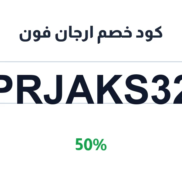 كود خصم ارجان فون على قطع غيار الجوالات بالجملة