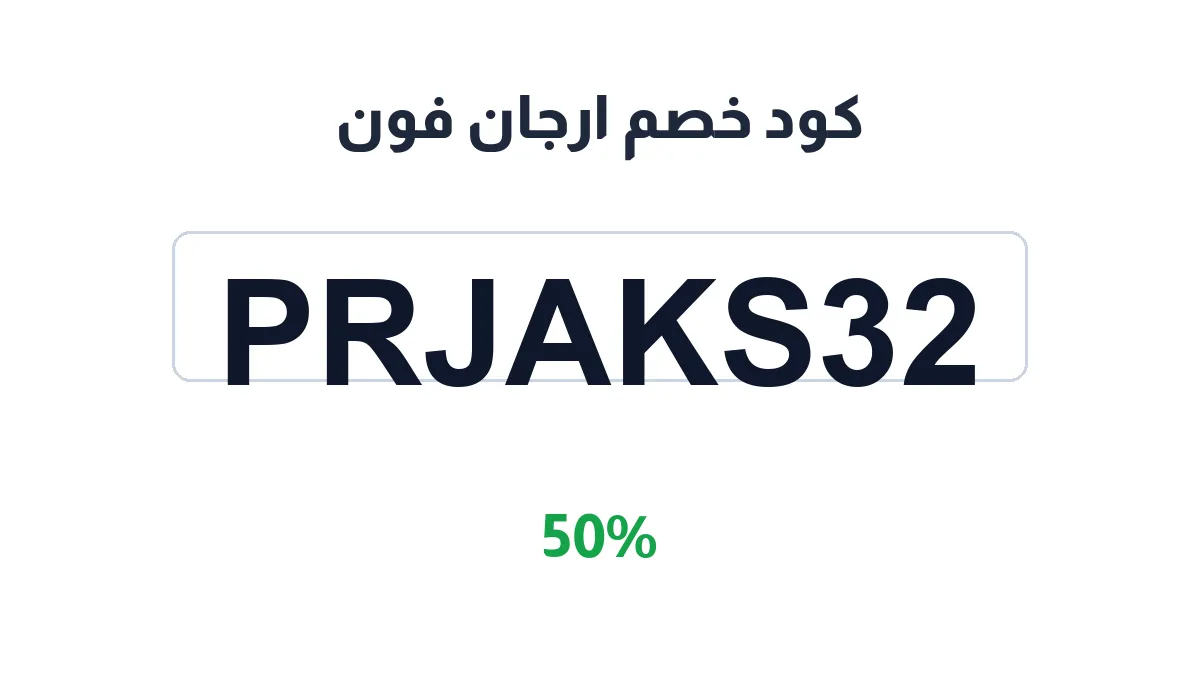 طريقة تفعيل كود خصم ارجان فون