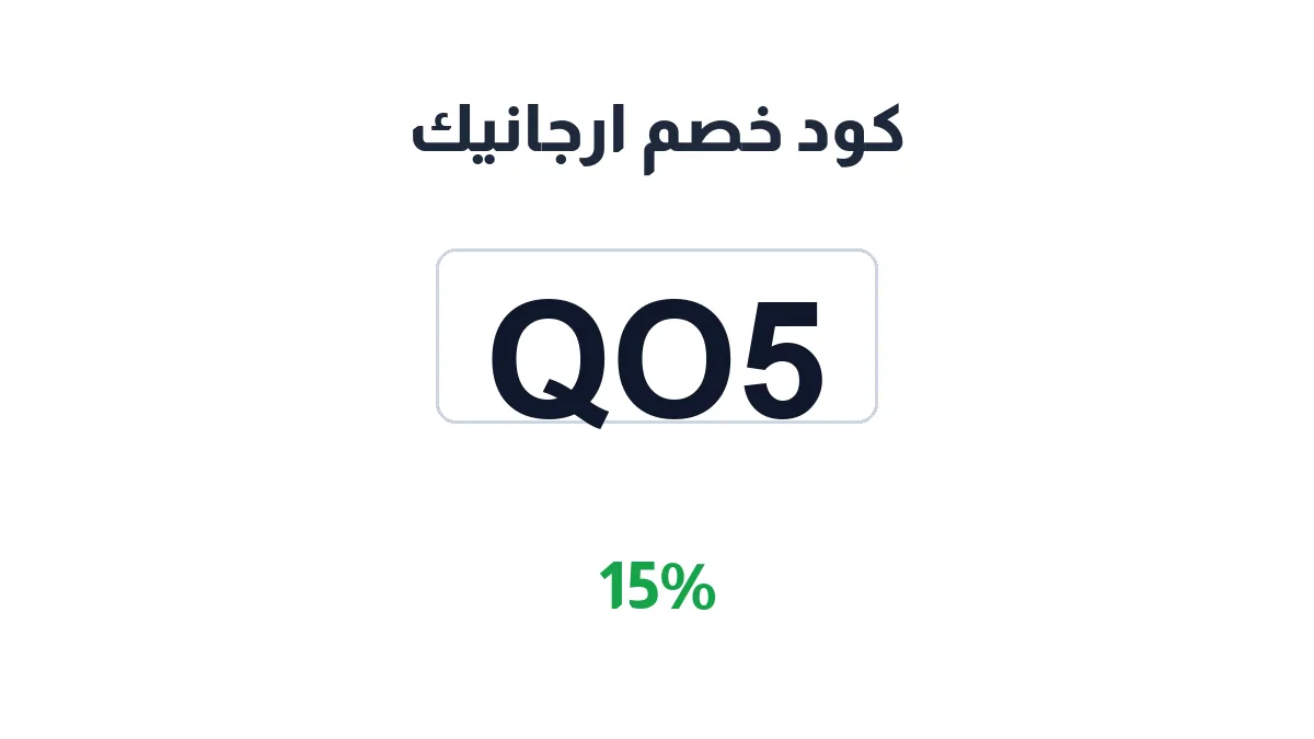 طريقة تفعيل كود خصم ارجانيك