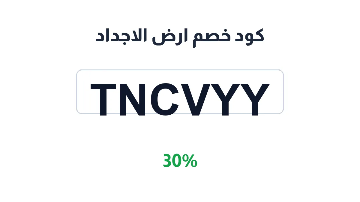 طريقة تفعيل كود خصم ارض الاجداد
