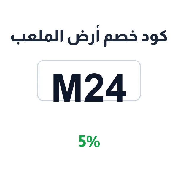 كود خصم أرض الملعب على جميع الأقسام الرياضية كود خصم أرض الملعب على جميع الأقسام الرياضية