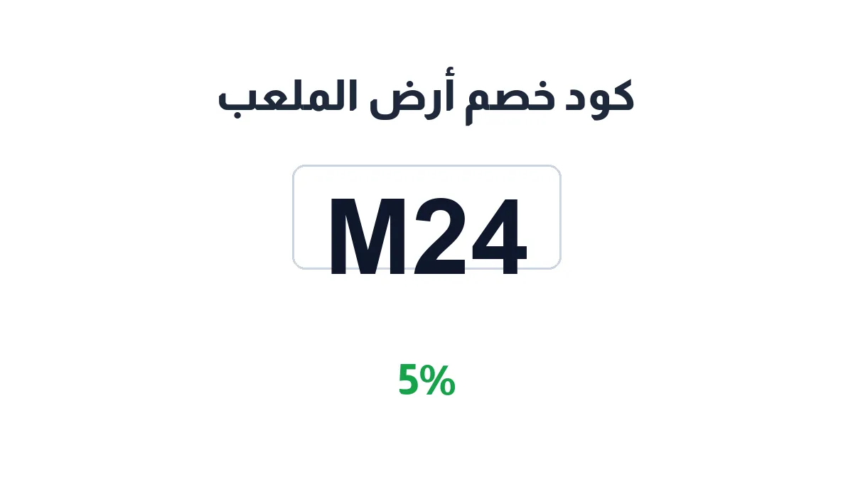 طريقة تفعيل كود خصم أرض الملعب
