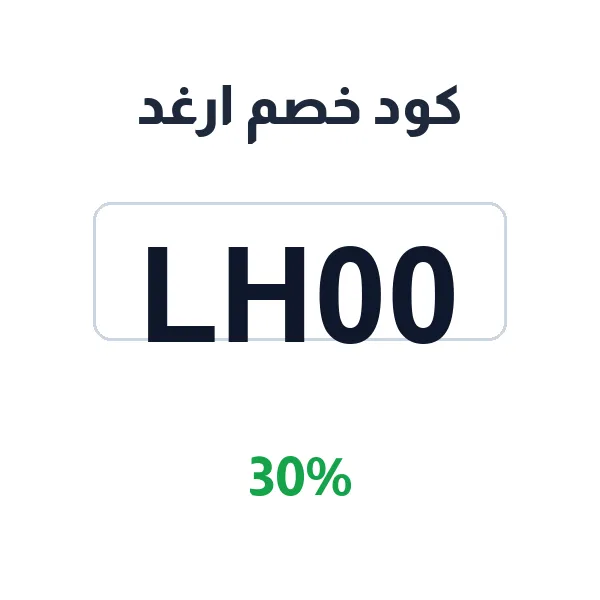 كود خصم ارغد على المن والسلوى الشيخ الأصلي