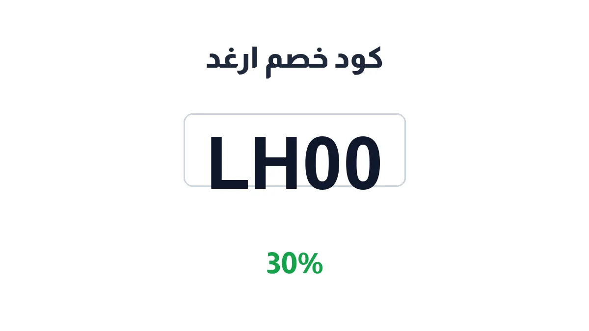 طريقة تفعيل كود خصم ارغد