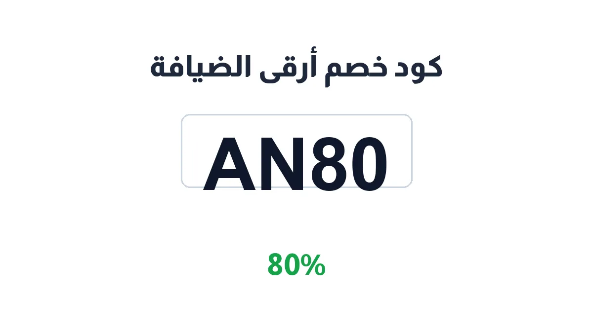 طريقة تفعيل كود خصم أرقى الضيافة
