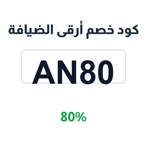 كود خصم أرقى الضيافة على كل الأقسام كود خصم أرقى الضيافة على كل الأقسام