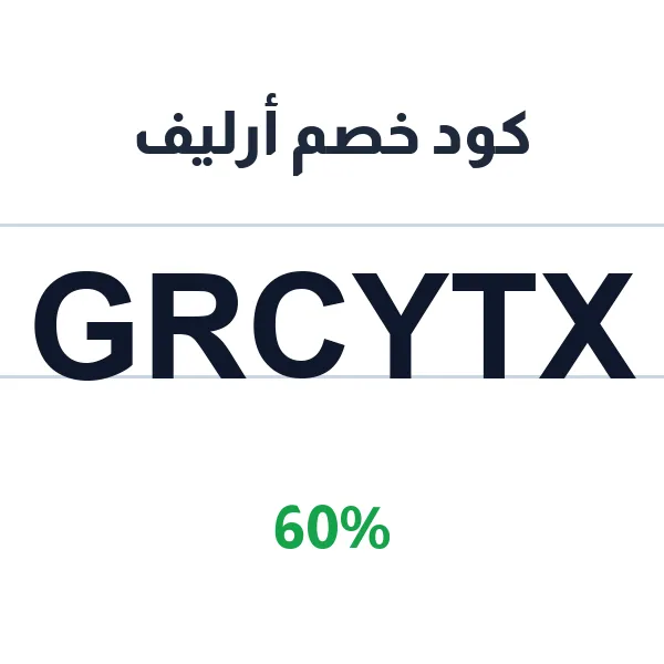 كود خصم أرليف على جميع مجوهرات الفضة 925