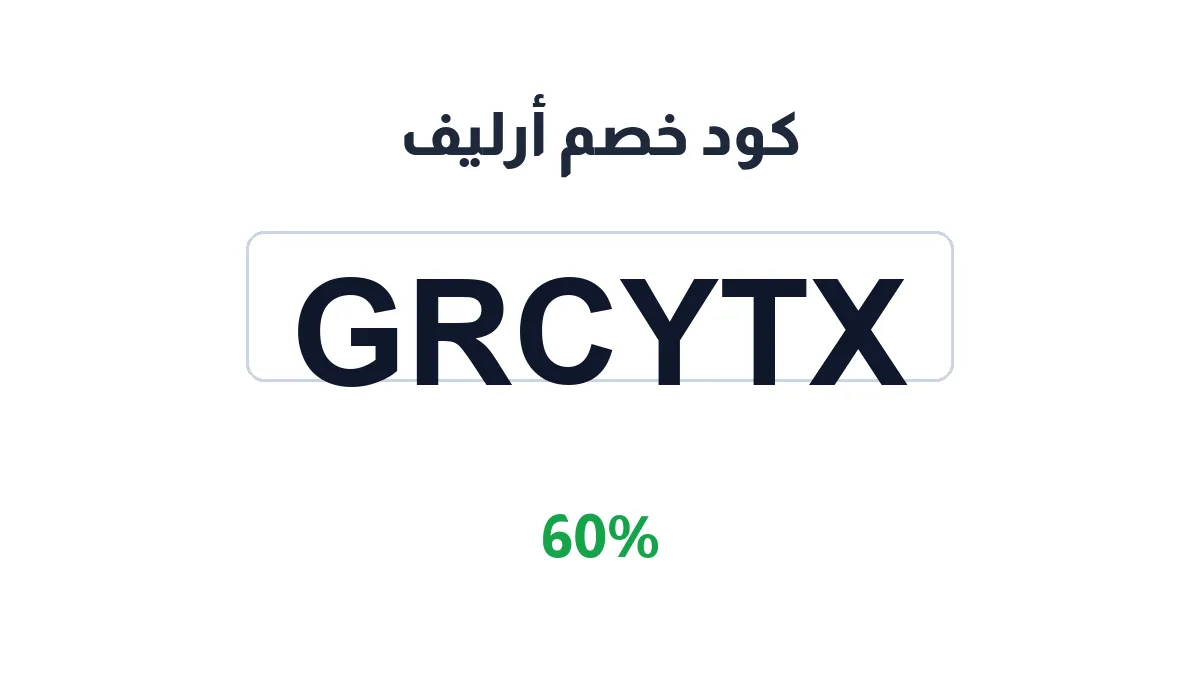 طريقة تفعيل كود خصم أرليف