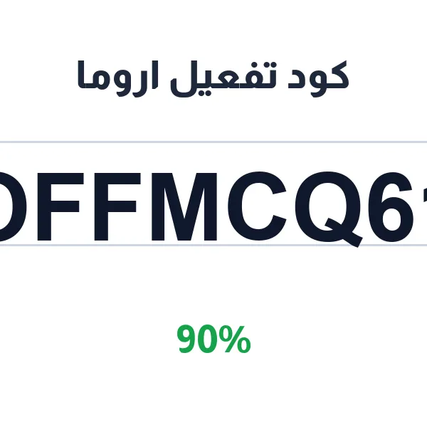 كود تفعيل اروما على اشتراك 3 أشهر