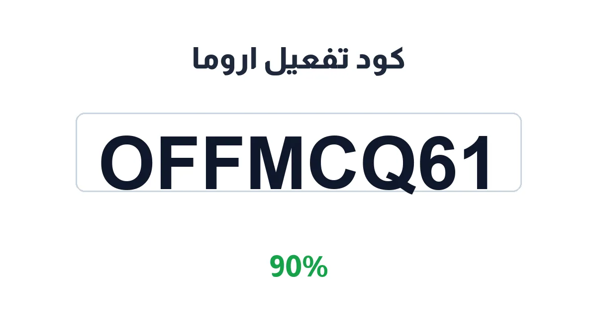 طريقة تفعيل كود تفعيل اروما