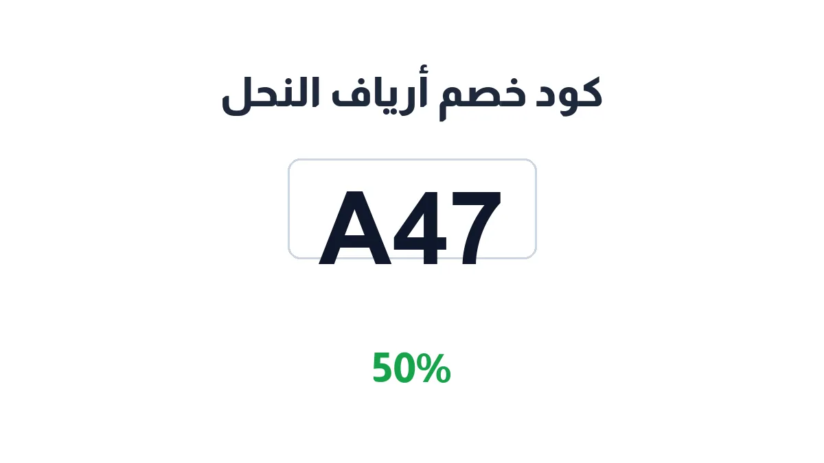 طريقة تفعيل كود خصم أرياف النحل