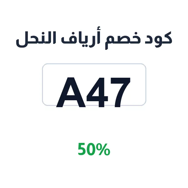 كود خصم أرياف النحل على العسل الطبيعي البري