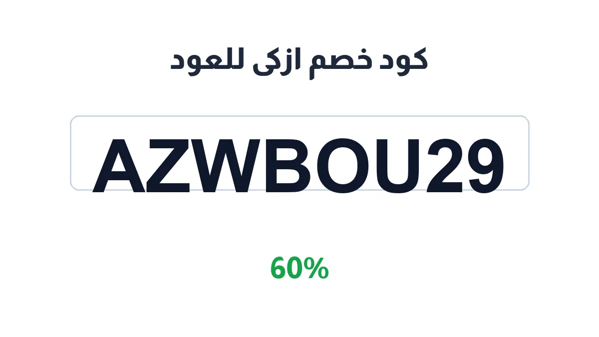 طريقة تفعيل كود خصم ازكى للعود