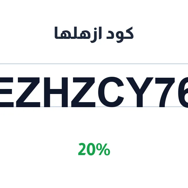 كود ازهلها يوفر 20% على صيانة السيارة الدورية