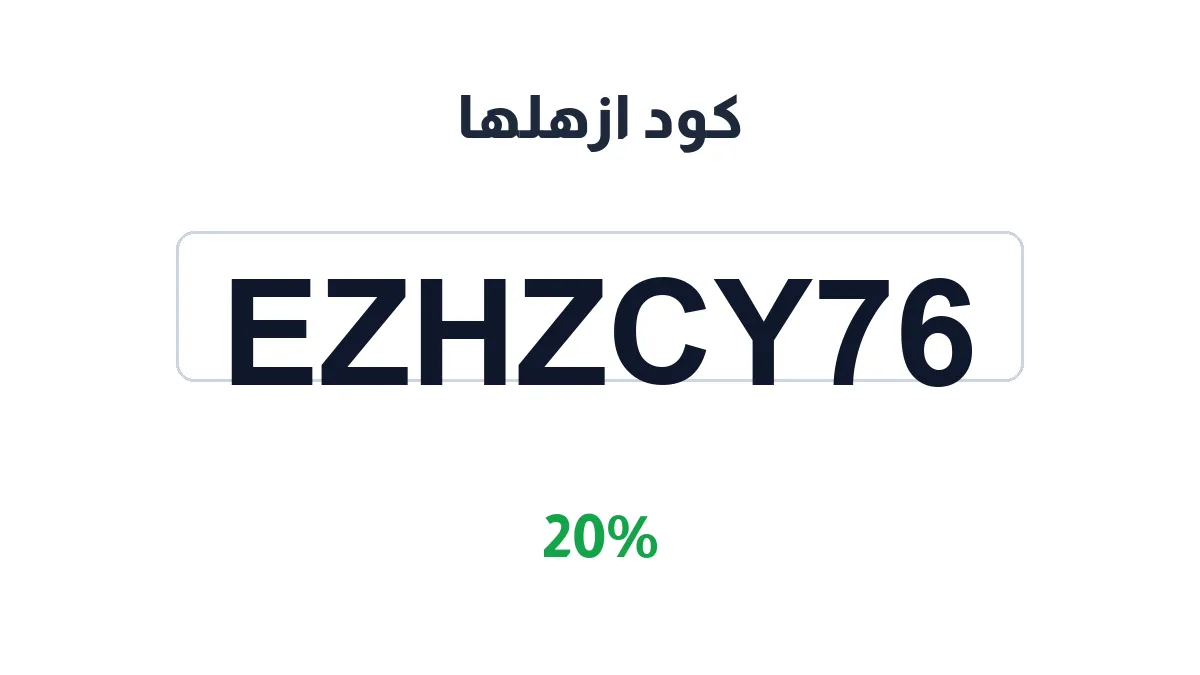 طريقة تفعيل كود ازهلها