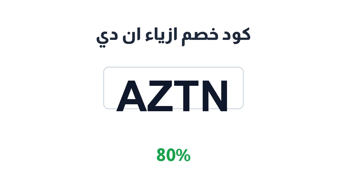 طريقة تفعيل كود خصم ازياء ان دي
