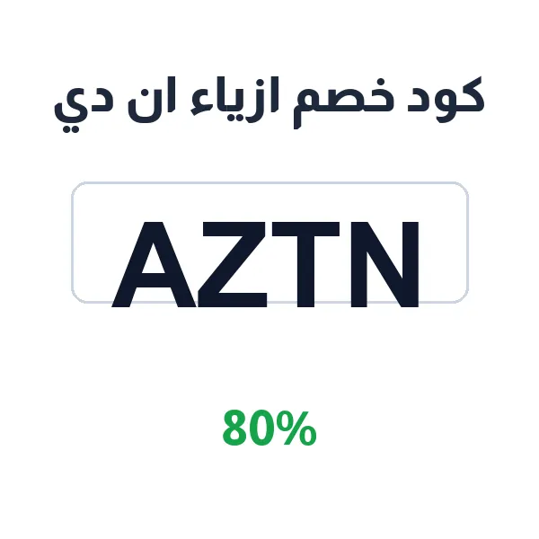 قسيمة شراء ازياء ان دي تمنحك توفيراً على المناسبات قسيمة شراء ازياء ان دي تمنحك توفيراً على المناسبات