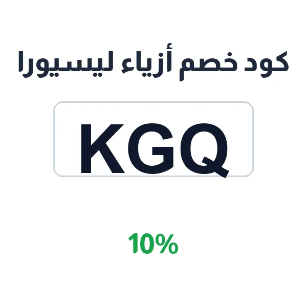 كود خصم أزياء ليسيورا على فساتين السهرة الفخمة