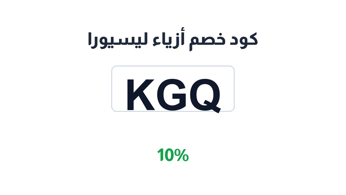 طريقة تفعيل كود خصم أزياء ليسيورا