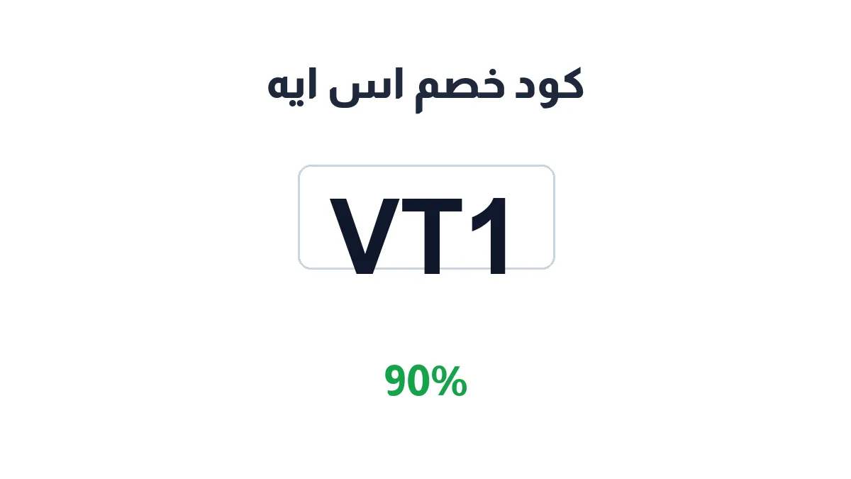 طريقة تفعيل كود خصم اس ايه
