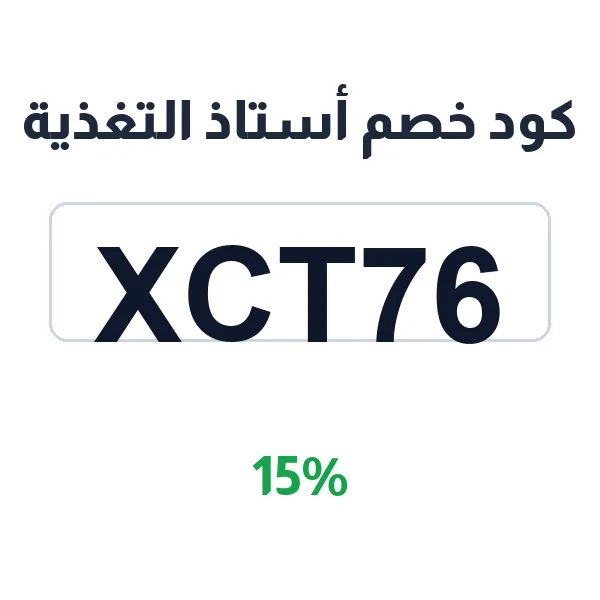 قسيمة شراء أستاذ التغذية للفيتامينات والمعادن الأساسية