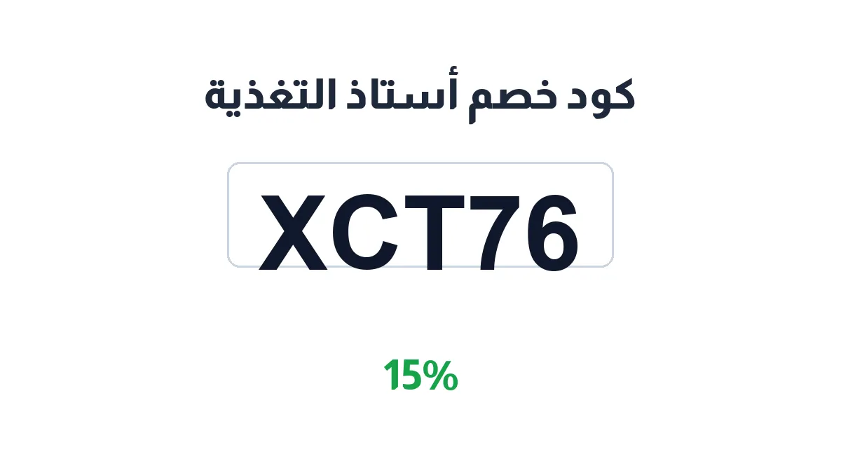 طريقة تفعيل كود خصم أستاذ التغذية