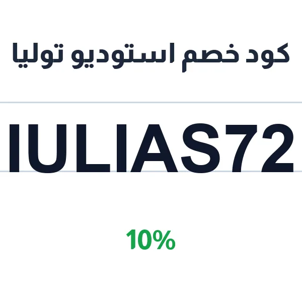 كود خصم استوديو توليا على بيجامات القطن والبامبو