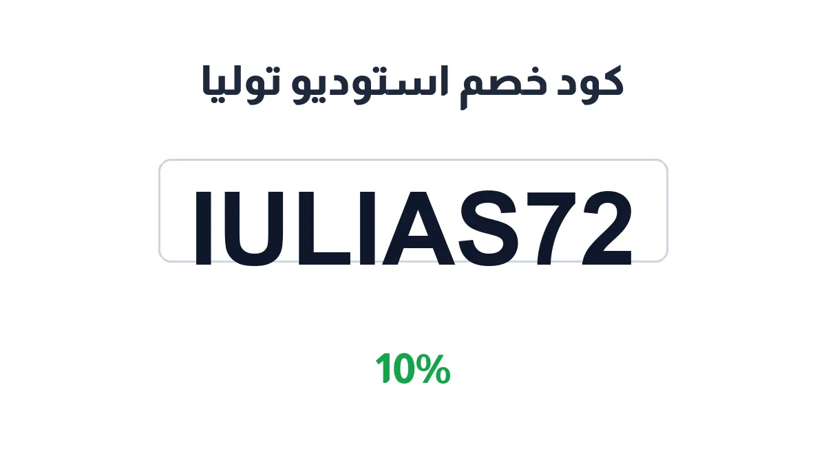 طريقة تفعيل كود خصم استوديو توليا