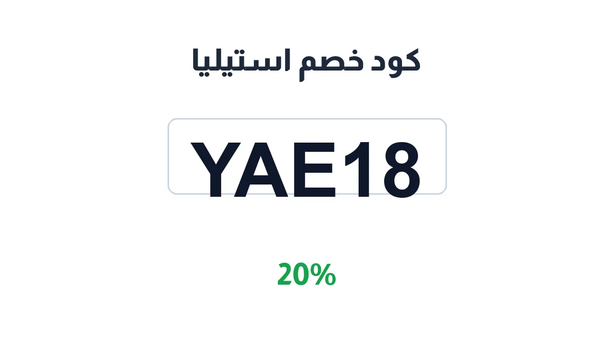 طريقة تفعيل كود خصم استيليا