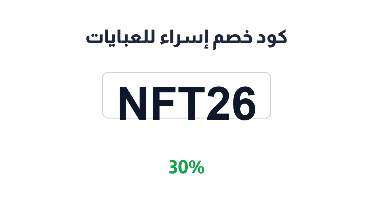 طريقة تفعيل كود خصم إسراء للعبايات