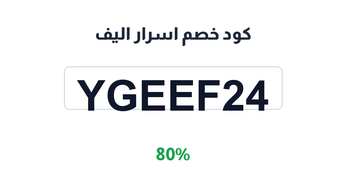 طريقة تفعيل كود خصم اسرار اليف