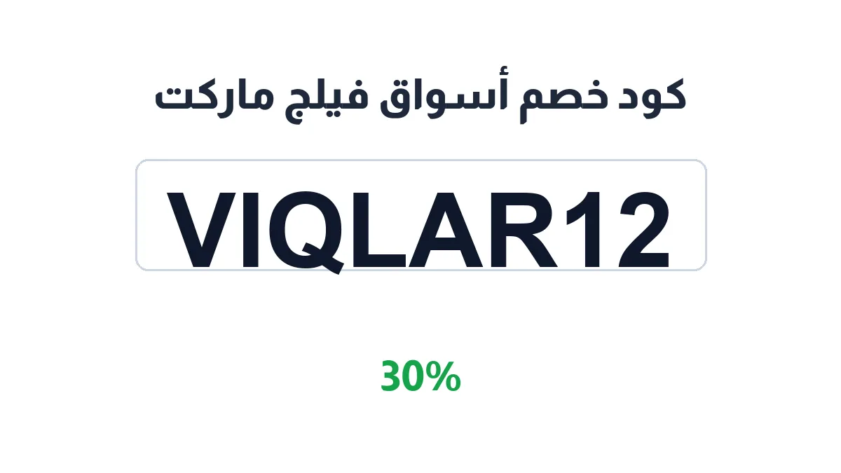 طريقة تفعيل كود خصم أسواق فيلج ماركت